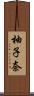 柚子奈 Scroll