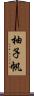 柚子帆 Scroll