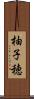 柚子穂 Scroll