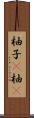 柚子(P) Scroll