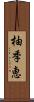 柚季恵 Scroll