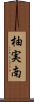 柚実南 Scroll