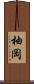 柚岡 Scroll