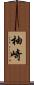 柚崎 Scroll
