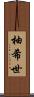 柚希世 Scroll