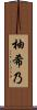 柚希乃 Scroll