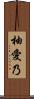 柚愛乃 Scroll