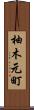柚木元町 Scroll
