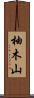 柚木山 Scroll