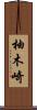 柚木崎 Scroll