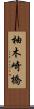 柚木崎橋 Scroll