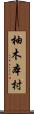 柚木本村 Scroll