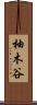 柚木谷 Scroll