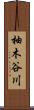柚木谷川 Scroll