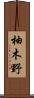 柚木野 Scroll