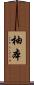 柚本 Scroll