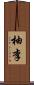 柚李 Scroll