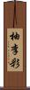 柚李彩 Scroll