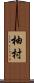 柚村 Scroll