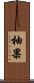 柚果 Scroll