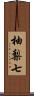柚梨七 Scroll