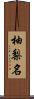 柚梨名 Scroll
