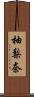 柚梨奈 Scroll