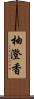 柚澄香 Scroll