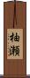 柚瀬 Scroll