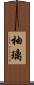 柚璃 Scroll