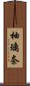 柚璃奈 Scroll