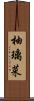 柚璃菜 Scroll