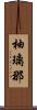 柚璃那 Scroll