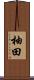 柚田 Scroll
