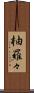 柚羅々 Scroll