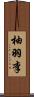 柚羽李 Scroll