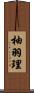 柚羽理 Scroll