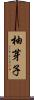 柚芽子 Scroll