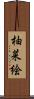 柚菜絵 Scroll