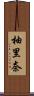 柚里奈 Scroll