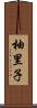 柚里子 Scroll