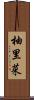 柚里菜 Scroll
