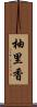 柚里香 Scroll