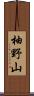 柚野山 Scroll