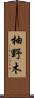 柚野木 Scroll