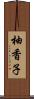 柚香子 Scroll