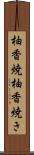 柚香焼 Scroll