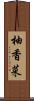 柚香菜 Scroll