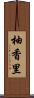 柚香里 Scroll