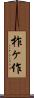 柞ヶ作 Scroll